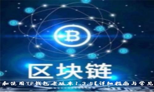 如何下载和使用TP钱包老版本1.3.5?详细指南与常见问题解析