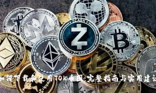 如何下载和使用TOK币图:完整指南与实用建议