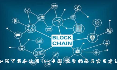 如何下载和使用TOK币图:完整指南与实用建议
