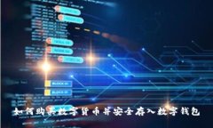 如何购买数字货币并安全