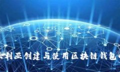 在澳大利亚创建与使用区