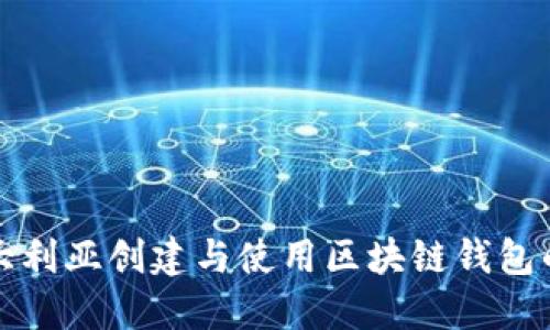 在澳大利亚创建与使用区块链钱包的指南