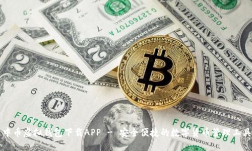 中币虚拟钱包下载APP - 安全便捷的数字货币管理工具