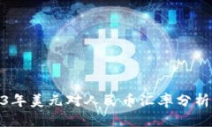 : 2023年美元对人民币汇率