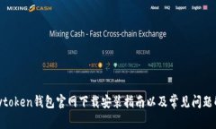  mytoken钱包官网下载安装指