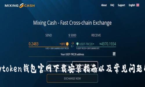 mytoken钱包官网下载安装指南以及常见问题解答