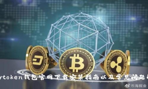 mytoken钱包官网下载安装指南以及常见问题解答