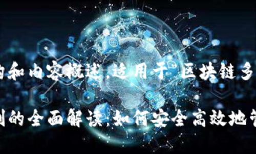 以下是您所需要的结构和内容概述,适用于“区块链多钱包离线录制”的主题:
区块链多钱包离线录制的全面解读:如何安全高效地管理数字资产