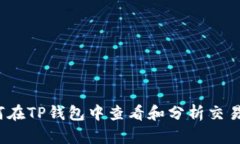 如何在TP钱包中查看和分析