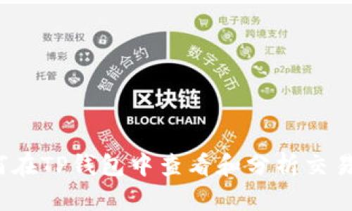 如何在TP钱包中查看和分析交易线?