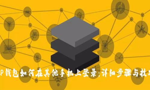 TP钱包如何在其他手机上登录:详细步骤与技巧