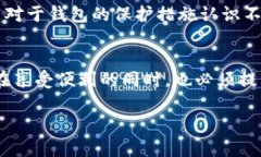 区块链钱包是否安全？破