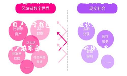 区块链钱包是否安全？破解的可能性分析与防范措施

区块链钱包, 破解安全, 钱包防护, 加密货币/guanjianci

内容主体大纲
1. 引言
   - 区块链技术简介
   - 区块链钱包的功能与重要性

2. 区块链钱包的类型
   - 热钱包与冷钱包的区别
   - 主要区块链钱包的简介

3. 区块链钱包的安全威胁
   - 破解的基本概念
   - 常见的攻击方式

4. 破解区块链钱包的可能性
   - 安全性分析
   - 实际案例分析

5. 如何保护自己的区块链钱包
   - 设定强密码与双重认证
   - 使用冷钱包的理由

6. 常见的安全误区
   - 免费钱包的风险
   - 社交工程攻击的危害

7. 行业未来的安全趋势
   - 新兴技术的应用
   - 政策与监管的影响

8. 总结
   - 对于区块链钱包的安全意识提升

1. 引言
随着数字货币的崛起，区块链钱包逐渐成为人们资产管理的重要工具。区块链技术作为一种去中心化的分布式账本，保障了交易的安全性和透明性。然而，面对日益复杂的网络环境，许多人开始关注：区块链钱包到底能否被破解？本文将深入探讨这一热点话题。

2. 区块链钱包的类型
区块链钱包可分为热钱包和冷钱包。热钱包（如线上钱包和移动钱包）方便快捷，适合日常交易；而冷钱包（如硬件钱包和纸钱包）则更为安全，适合长期保存大额资产。我们将对这两种钱包进行详细分析，帮助用户选择最合适的类型。

3. 区块链钱包的安全威胁
虽然区块链技术在理论上是安全的，但实际使用中仍处于潜在危险之中。破解区块链钱包的可能性与攻击者的技术能力、钱包的安全防护措施息息相关。本节将探讨最常见的攻击方式，包括钓鱼攻击、恶意软件和社会工程学等。

4. 破解区块链钱包的可能性
区块链钱包是否安全？在这一部分，我们将对不同钱包的安全性进行深度分析，并提供一些国际上已发生的破解案例，以便用户更直观地理解潜在风险。

5. 如何保护自己的区块链钱包
尽管存在安全威胁，用户依然可以通过合理的措施来保护自己的资产。这一部分将介绍如何通过设定强密码、启用双重认证和选用冷钱包等方式，增强钱包的安全性。

6. 常见的安全误区
许多用户在使用区块链钱包时常常容易陷入一些安全误区，例如认为免费的钱包服务一定安全，或者掉入社交工程攻击的陷阱。我们会列举并分析这些误区及如何避免。

7. 行业未来的安全趋势
区块链行业正处于快速发展之中，未来的安全趋势怎么样？包括新兴技术的应用、政策和监管的变化，我们将一起分析当前的动向与前景。

8. 总结
通过本文对区块链钱包安全性，各种潜在威胁和保护措施的全面分析，力求提升读者的安全意识，帮助他们更好地管理自己的数字资产。

---

接下来，我将详细介绍7个相关的问题，每个问题将约700个字。

问题1: 什么是区块链钱包？
区块链钱包是一种存储、管理和交易数字货币如比特币、以太币等的工具。与传统银行账户不同，区块链钱包的工作机制主要依赖于区块链技术，该技术提供了一种去中心化的方式来记录所有交易信息。区块链钱包有多种类型，包括热钱包（如应用程序和在线平台）和冷钱包（如硬件钱包和纸钱包）。热钱包使用方便，但潜在的网络攻击风险较高；而冷钱包尽管在使用时不那么方便，但它能确保用户资产的安全性，更适合长期存储。

问题2: 区块链钱包的安全性如何评估？
评估区块链钱包的安全性需要考虑多个因素，包括私钥管理、密码强度、双重认证、端到端加密等。私钥是访问和控制数字资产的关键，因此必须妥善管理。用户应选择支持双重认证的钱包，增加安全性。同时，加密技术的强度也是判断钱包安全性的一个重要因素。用户需要保持警惕，对可疑的链接和信息保持警觉，以防止被诈骗。

问题3: 区块链钱包被破解的常见实例有哪些？
历史上发生过多起区块链钱包被破解的事件，许多用户因未采取必要的安全措施而损失惨重。例如，某知名交易平台因被黑客攻击，导致数百万美元的数字资产被盗。此外，还有许多用户由于在钓鱼网站输入了自己的私钥而遭遇损失。这些案例无疑警示着我们，安全意识的重要性不容忽视。实际上，绝大多数数字资产的丢失并不是由于区块链技术本身的缺陷，而是用户的失误或疏忽所导致的。

问题4: 如何防范区块链钱包的安全威胁？
防范区块链钱包的安全威胁，有几个有效的措施应当被采纳。首先，确保使用强密码，并定期更换。其次，启用双重认证。第三，尽量使用冷钱包存储长时间不需要的数字资产。此外，定期监控账户的交易记录，如果发现异常活动，及时采取措施也是非常重要的。同时，用户要保持对网络安全的敏感，避免在公共场合使用公共Wi-Fi进行交易或登录钱包。

问题5: 冷钱包与热钱包，哪个更安全？
冷钱包和热钱包各有优缺点。冷钱包通常被认为更安全，因为它不与互联网直接连接，极大降低了被黑客攻击的风险。而热钱包则方便快捷，适合进行日常小额交易。但由于热钱包连接到网络，存在被恶意软件、网络钓鱼等风险。不少安全专家建议，长期存储大额资产时，使用冷钱包更为稳妥；而进行频繁交易时，可以使用热钱包，但应只存储小额资金以降低风险。

问题6: 使用区块链钱包常见的误区有哪些？
在使用区块链钱包的过程中，用户常常会陷入一些误区。第一，许多人觉得将数字资产存放在交易所是安全的，实际上，交易所也可能遭到黑客攻击，因此最好将大额资产转移至个人钱包。第二，一些用户对于钱包的保护措施认识不足，认为只要有密码就安全，实际上，双重认证和私钥的安全性同样重要。第三，一些人对“免费钱包”抱有太大的信任，实际上，许多免费服务并不提供足够的安全保障，可能存在隐患。

问题7: 未来区块链钱包安全性的趋势是什么？
随着区块链领域的发展，钱包安全性的趋势也在逐渐演变。新的技术，如多重签名、量子加密等，可能会成为未来钱包安全的趋势。同时，监管政策也在不断完善，促使区块链技术向合规性方向发展。用户在享受便利的同时，也必须提高自身的安全意识，跟上技术发展的步伐。将来，随着更多用户对数字资产的认知提升，围绕钱包安全的教育将变得尤为重要。

通过以上七个问题以及详细的内容主体，读者将能够全面理解区块链钱包的安全性及其潜在的破解风险，增强自身的安全意识。