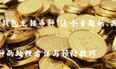 下面是针对“T P 钱包充错