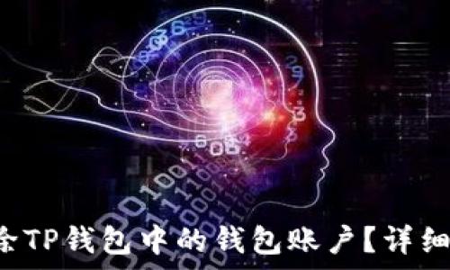 如何删除TP钱包中的钱包账户?详细步骤解析