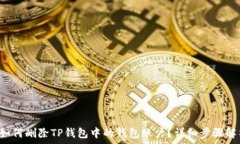    如何删除TP钱包中的钱包