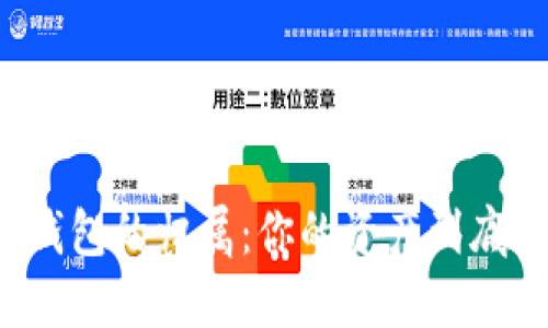 虚拟币钱包的归属:你的资产到底属于谁?