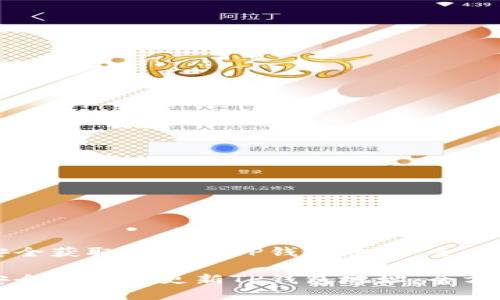 如何安全获取和更新TP钱包地址:全方位指南
如何安全获取和更新TP钱包地址:全方位指南