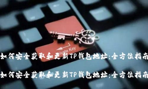 如何安全获取和更新TP钱包地址:全方位指南
如何安全获取和更新TP钱包地址:全方位指南