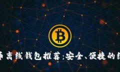 数字货币离线钱包推荐：