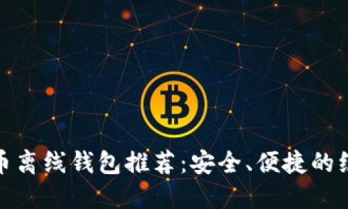 数字货币离线钱包推荐:安全、便捷的绝佳选择