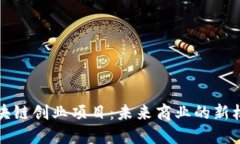 区块链创业项目：未来商