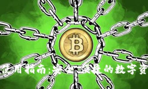TP钱包使用指南:安全、便捷的数字资产管理