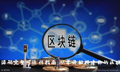 区块链源码完整可运行指南:从零开始搭建你的区块链应用