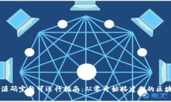 区块链源码完整可运行指