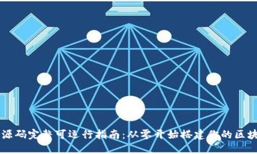 区块链源码完整可运行指南:从零开始搭建你的区块链应用