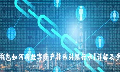 TP钱包如何将数字资产转移到银行卡?详解及步骤