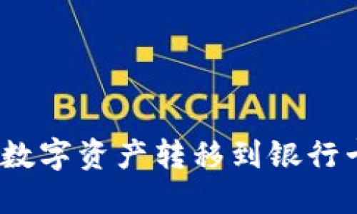 TP钱包如何将数字资产转移到银行卡?详解及步骤