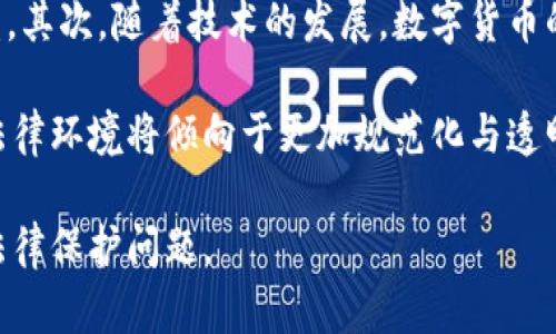 用与标签格式化的内容示例

: 
  数字货币交易受法律保护吗？全面解析法律框架/  

关键词: 
 guanjianci 数字货币, 法律保护, 交易安全, 加密货币/ guanjianci 

内容主体大纲: 
1. 引言
    - 数字货币的崛起
    - 交易安全的重要性

2. 数字货币及其法律背景
    - 数字货币的定义与种类
    - 各国对数字货币的法律态度
        - 美国
        - 中国
        - 欧洲
        - 日本

3. 数字货币交易的法律保护
    - 合同法与数字货币交易
    - 消费者保护法的适用
    - 反洗钱法与数字货币

4. 数字货币交易中的风险
    - 安全风险
    - 法律风险
    - 监管风险

5. 如何保障数字货币交易的安全
    - 选择正规平台
    - 使用多重安全机制
    - 了解交易相关的法律法规

6. 各国案例研究
    - 结合具体国家的法律案例分析数字货币的法律保护情况

7. 未来展望
    - 法律对数字货币交易的未来影响
    - 数字货币法律法规的发展趋势

8. 结论
    - 数字货币交易的法律保护综述

相关的问题及详细介绍:

1. 数字货币交易的法律框架是什么？
数字货币交易的法律框架主要包括合约法、消费者保护法、反洗钱法等，这些法律构成了交易者与交易平台之间的法律关系。合约法确保交易双方达成的交易协议有法律效力，消费者保护法则保障消费者的权益。在一些司法管辖区，反洗钱法也对数字货币进行监管，以防止资金的非法流动。

然而，由于数字货币的国际性质，法律适用常常面临大量的复杂性。不同国家的法规各异，且在不断变化，比如美国对数字货币的监管趋势相较于中国就有显著不同。因此，了解数字货币的法律框架是进行安全交易的重要前提。

2. 各国对数字货币的法律态度有所不同，具体表现在哪些方面？
世界各国对数字货币的法律态度截然不同，有的国家对其持欢迎态度，推动相关法律法规的完善；还有些国家则采取比较保守的态度，甚至直接禁止数字货币的交易。

例如，在美国，数字货币被视为商品，因此受到美国商品期货交易委员会的监管；而在中国，虽然数字货币交易被禁止，但政府已开始探索数字人民币的可能性。在欧洲，EU也在探索总统数字法案，以期在保护消费者的同时促进数字货币的发展。因此，各国法律的差异性和适用性将在很大程度上影响交易的安全和合法性。

3. 消费者在数字货币交易中该如何保护自己的权益？
消费者在数字货币交易中保护自身权益的方式有很多。首先，选择可靠的交易平台，在处理现金流时，优先选择那些有良好信誉和口碑的平台。其次，在交易前应详细阅读交易协议，确认合约条款，确保自身权益的明确。

另外，消费者可以关注有关数字货币的法律法规，了解自己在交易中的权利与责任。此外，遇到投诉问题时，可以向相应的监管机构申诉，维护自己的权益。在进行任何交易前，进行充分的调查与教育是最有效的保障措施之一。

4. 如何判断一个数字货币交易平台是否合法？
评估一个数字货币交易平台的合法性可以从几个方面来入手。首先，看平台是否拥有相关的执照；合法交易所通常会披露其运营、法规合规性等信息。其次，查看该平台的安全保障措施，比如是否采用双因素认证、冷存储等安全技术。还可以关注用户的评价与反馈，有经验的用户往往能提供第一手的信息。

此外，了解平台的透明度也是很重要的，合法的平台往往会清晰地公开其运作和费用结构。在发现诸如资金被冻结或平台跑路等问题时，应立即采取法律手段进行维权，积极保护个人权益。

5. 数字货币交易中最常见的风险是什么？
数字货币交易中存在多种风险，其中最常见的包括安全风险、法律风险和监管风险。安全风险主要体现在黑客攻击与信息泄露上，投资者的资金可能会面临不小的风险。法律风险则包括由于法规不明而导致的交易纠纷，可能会因国家间法律不同导致投资者权益受损。

监管风险主要与各国政策的变化有关，随着各国对数字货币监管的加强，之前的交易模式可能会受到影响，甚至可能导致一些平台的关闭。因此，了解并密切关注这些风险对制定投资策略至关重要。

6. 加密货币和法币在法律上的区别是什么？
加密货币和法币在法律上的主要区别在于两者的定义和法律地位。法币是由国家主权机构所发行、具法律效力的货币，其交易和使用受到国家法律的监管与保护。而加密货币则是去中心化的数字资产，缺乏中央权威的背书，其法律地位在很多国家仍未得到明确的界定。

加密货币的交易通常不受国家金融机构的监管，这使其具有一定的匿名性和自由度，但同时也给投资者带来了风险。在许多国家，加密货币的地位仍在不断变化，投资者需要关注法律变化，以决策进行合理的投资。

7. 数字货币的未来法律环保趋势是什么？
对于数字货币的未来法律监管趋势可以分为几个方向。首先，各国会逐步出台相关法律法规以维持金融市场的秩序与稳定，确保投资者的权益。其次，随着技术的发展，数字货币的监管可能会更加依赖科技手段，例如区块链技术的应用可以增强监管的透明性与合规性。

同时，国际间的合作将成为趋势，各国可能会签署协议，互相承认数字货币的合法地位，以便更好地促进全球交易。综上所述，数字货币的未来法律环境将倾向于更加规范化与透明化，为健康的发展奠定基础。

以上是围绕“数字货币交易受法律保护吗”这一主题的内容大纲和详细问题解答，所构建的框架与内容可以帮助大众更好地理解数字货币的法律保护问题。