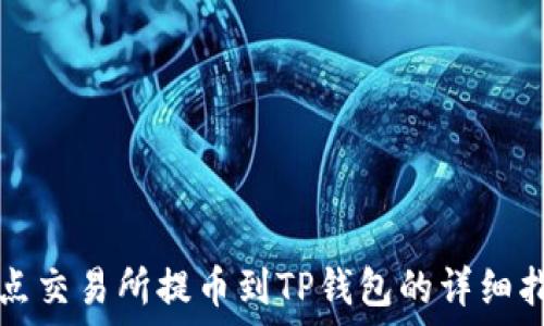 支点交易所提币到TP钱包的详细指南