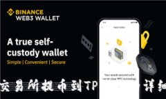   支点交易所提币到TP钱包