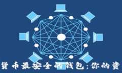   baioti数字货币最安全的钱