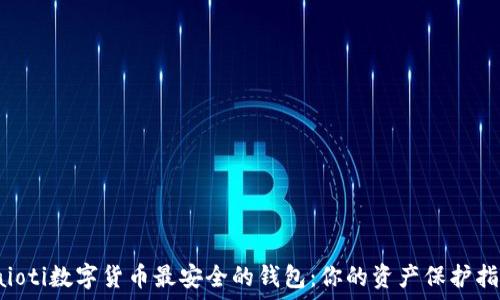 baioti数字货币最安全的钱包:你的资产保护指南