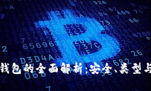 区块链冷钱包的全面解析:安全、类型与最佳选择