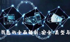 区块链冷钱包的全面解析