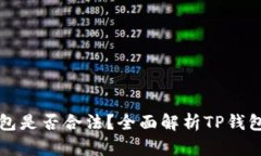 ### TP钱包是否合法？全面
