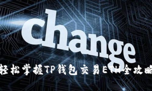 轻松掌握TP钱包交易ETH全攻略