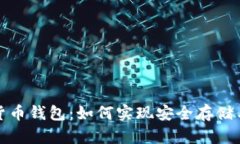 加密货币钱包：如何实现
