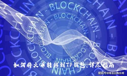 如何将火币转移到TP钱包:详尽指南