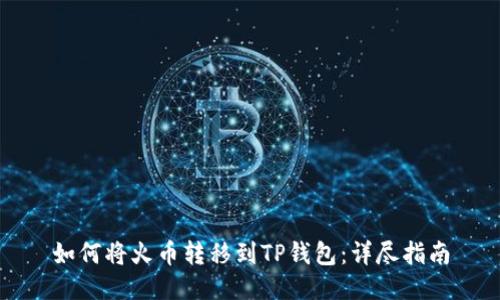 如何将火币转移到TP钱包:详尽指南