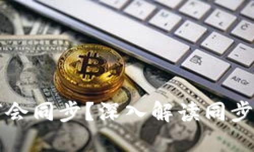 虚拟币钱包为何会同步?深入解读同步原理及其重要性