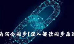 虚拟币钱包为何会同步？