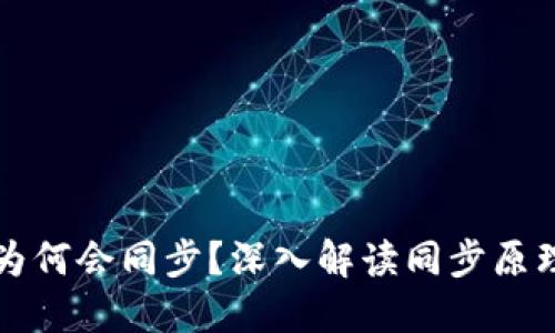 虚拟币钱包为何会同步?深入解读同步原理及其重要性