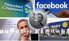 区块链游戏DApp：未来游戏