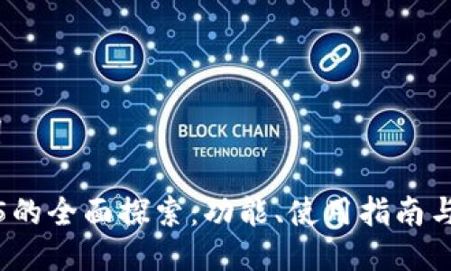 # 与关键词
TP钱包1.3.5的全面探索:功能、使用指南与安全性分析