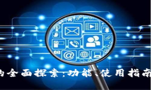 # 与关键词
TP钱包1.3.5的全面探索:功能、使用指南与安全性分析